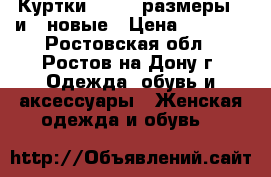 Куртки Colins размеры S и M новые › Цена ­ 2 800 - Ростовская обл., Ростов-на-Дону г. Одежда, обувь и аксессуары » Женская одежда и обувь   